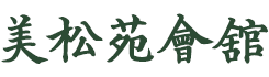 美松苑會舘