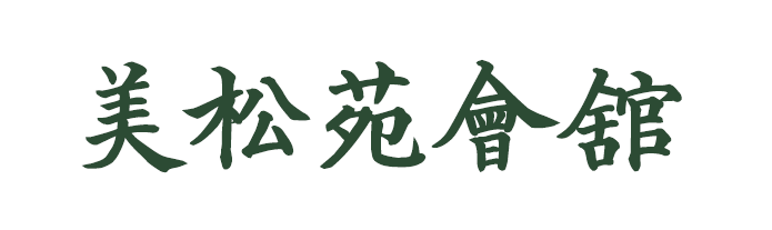美松苑會舘